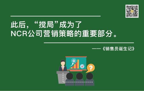 NCR公司的特殊營銷策略與軟件開發(fā) 銷售員誕生記38