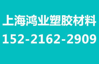 上海地區(qū)美國(guó)杜邦PA66代理銷(xiāo)售價(jià)格解析 鴻業(yè)科技以實(shí)惠價(jià)格與專業(yè)軟件開(kāi)發(fā)賦能客戶