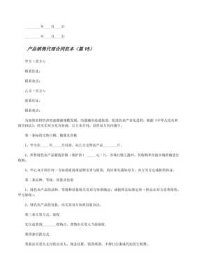 產品銷售代理合同范本大全精選17篇 免費閱讀與解析實踐指南